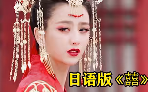 日语版《囍》火了！“人声唢呐”被赞234万，开口差点给我送走！