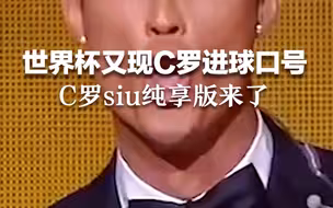 C罗siu纯享版来了！世界杯C罗点球罚中，球迷齐声喊c罗常用的进球口号“siu”。
