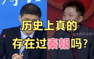 【罗翔 于谦】历史上真的有秦朝吗？