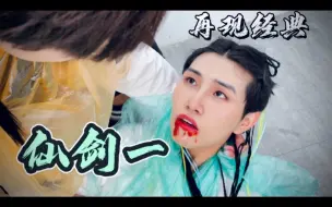 【仙剑奇侠传】赵灵儿口吐番茄酱 李逍遥寻得复活方...