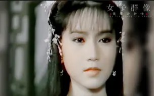 全员古早美人！85版楚留香女子群像，衣袂飘飘古韵十足，一颦一笑皆是景。
