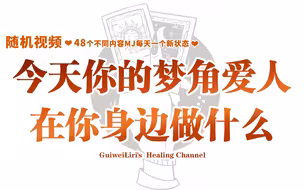 今天你的梦角爱人在你身边做什么