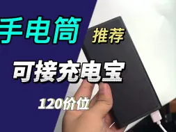 高御T21手电筒百元价位推荐（1650流明）