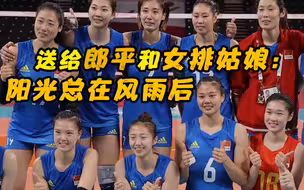 阳光总在风雨后！这支短片，给郎平和女排姑娘