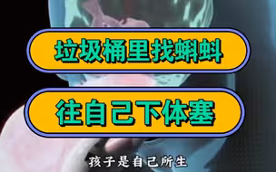 垃圾桶里找蝌蚪，往自己下体塞！