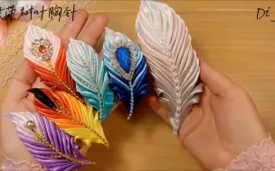 Diy 缎带树叶胸针教程，也可以当发夹，发箍，毛衣链等使用。