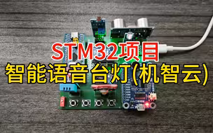 STM32智能语音台灯(机智云)