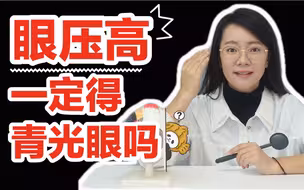 眼压高眼睛涨怎么缓解？有青光眼风险吗！？