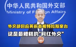 外交部回应英前首相特拉斯窜台：这是最糟糕的“网红外交”