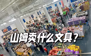 山姆会员店卖什么文具呢？