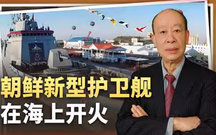 绝非样子货！朝鲜新型护卫舰刚入列就在海上开火，武德充沛到极致
