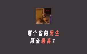 哪个省的男生颜值最高？