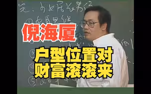 倪海厦，户型位置对，财富滚滚来