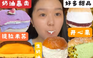 太多好吃的甜品了！奶油暴击！生奶油红豆菓子 开心果奶油 芋泥提拉米苏 芒果三明治 咖喱包 抹茶肉松麻薯米面包 艾草包