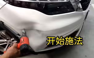 保险杠撞个大坑，开始加热，进行修复