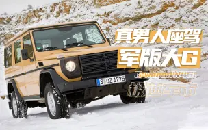 “真男人座驾！”梅赛德斯奔驰W461，比大G更硬核的军版大G！