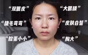 我 为 什 么 不 能 是 美 女 ?