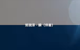 郑润泽 - 瞬（伴奏） #换种方式听音乐