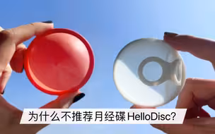 为什么不推荐月经碟HelloDisc？