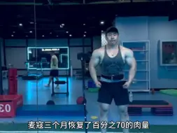 麦寇三个月恢复百分之70！被质疑又用“科技”！
