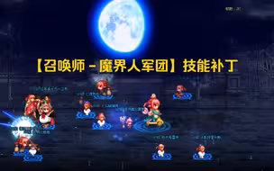 【召唤师－魔界人军团】技能补丁－萌到极致自然潮！