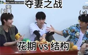【花期】vs【结构】夺羲之战一触即发