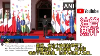 世界各国外部长抵达印度参加G20峰会。印度网友又开始自嗨了。他们的自信源于何处？