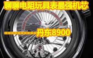 时隔五年海马玩具表最强机芯居然还是这枚丹东8900，聊聊vs的海马系列