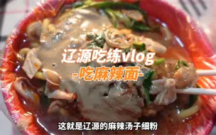 健完身在辽源吃麻辣面，又麻又辣很过瘾