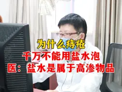为什么痔疮千万不能用盐水泡医:盐水是属于高渗物品