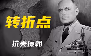 麦克甩锅，奇微接着，美军终于看到了希望