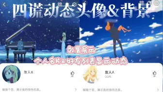 你的最新四谎动态头像&背景已到达，请注意查收！