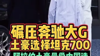 碾压奔驰大G土豪选择坦克700阿拉伯土豪最爱中国造