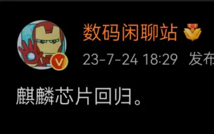 数码闲聊站：麒麟芯片回归2023王者归来！大嘴诚不欺我！