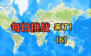 【每日挑战】至今为止最难的一张地图？（6）