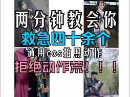 两分钟拯救cos动作荒，有无道具男女通用纯干货cos动作教程