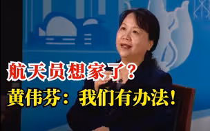 航天员在空间站想家了咋整？女教头黄伟芬：咱有的是办法！