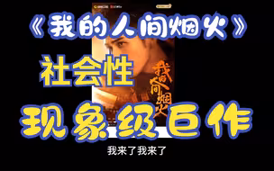 《我的人间烟火》——社会性现象级巨作