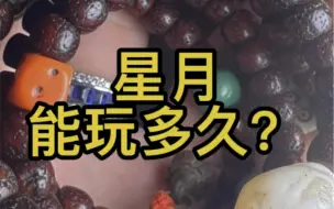 星月究竟能玩多久？
