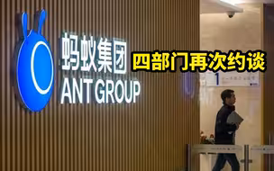 四部门再次约谈蚂蚁集团 这次谈了什么？