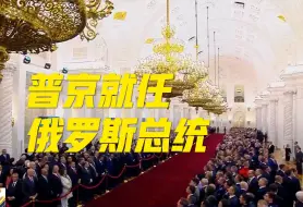 普京宣誓就任俄罗斯新一届总统