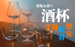 从第一个视频就被催更的【酒杯分享】实用·好看·便宜