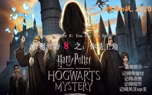 【互动视频】【哈利波特8之你是主角】上映啦！没看错，这一部你就是猪脚，赶快拿起你的魔法棒战斗吧！等【哈利波特魔法觉醒】的第132天！！