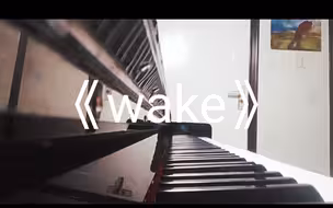 《wake》钢琴超燃完整版