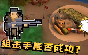 小兵大战30：只用狙击兵是否能偷掉敌方基地？大蜀做了测试后选择相信雇佣兵！