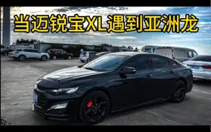 迈锐宝XL大战丰田亚洲龙
