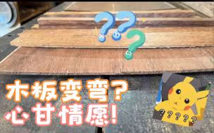 如何让一块正经的木板心甘情愿的变弯？