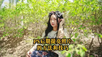 PS后期对照片提亮的方法和技巧