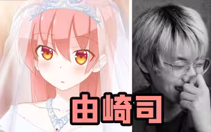 当你请到了由崎司本人来跟你连麦会怎么样！酸到爆炸