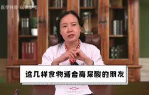 湖北省人民医院痛风专家周桂兰，这几样常吃的食物，适合高尿酸的朋友